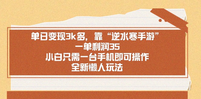 单日变现3k多，靠“逆水寒手游”，一单利润35，小白只需一台手机即可操作，全新懒人玩法，无脑暴力变现-臭虾米项目网