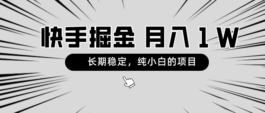 快手项目，长期稳定，月入1W，纯小白都可以干的项目-臭虾米项目网