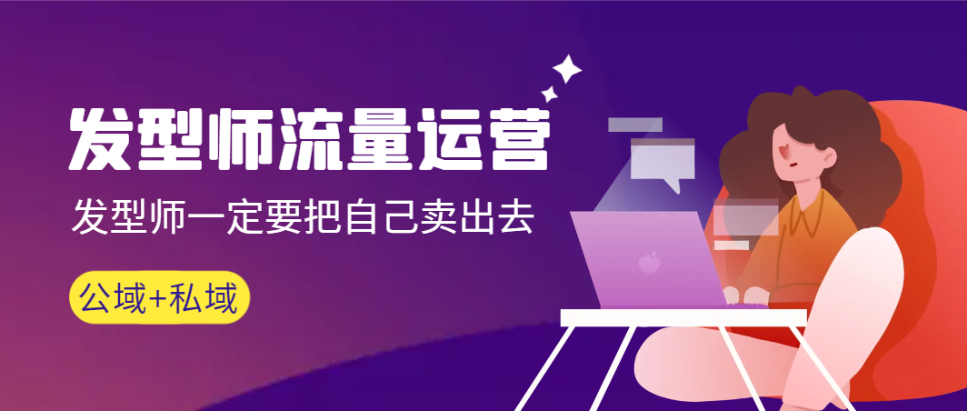 发型师 流量运营，发型师一定要把自己卖出去（公域+私城）高清无水印-臭虾米项目网