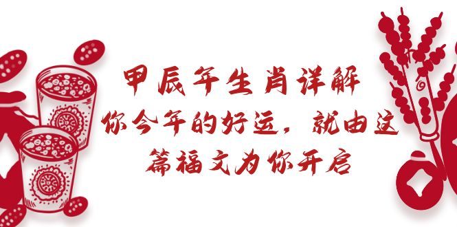 某付费文章：甲辰年生肖详解: 你今年的好运，就由这篇福文为你开启-臭虾米项目网