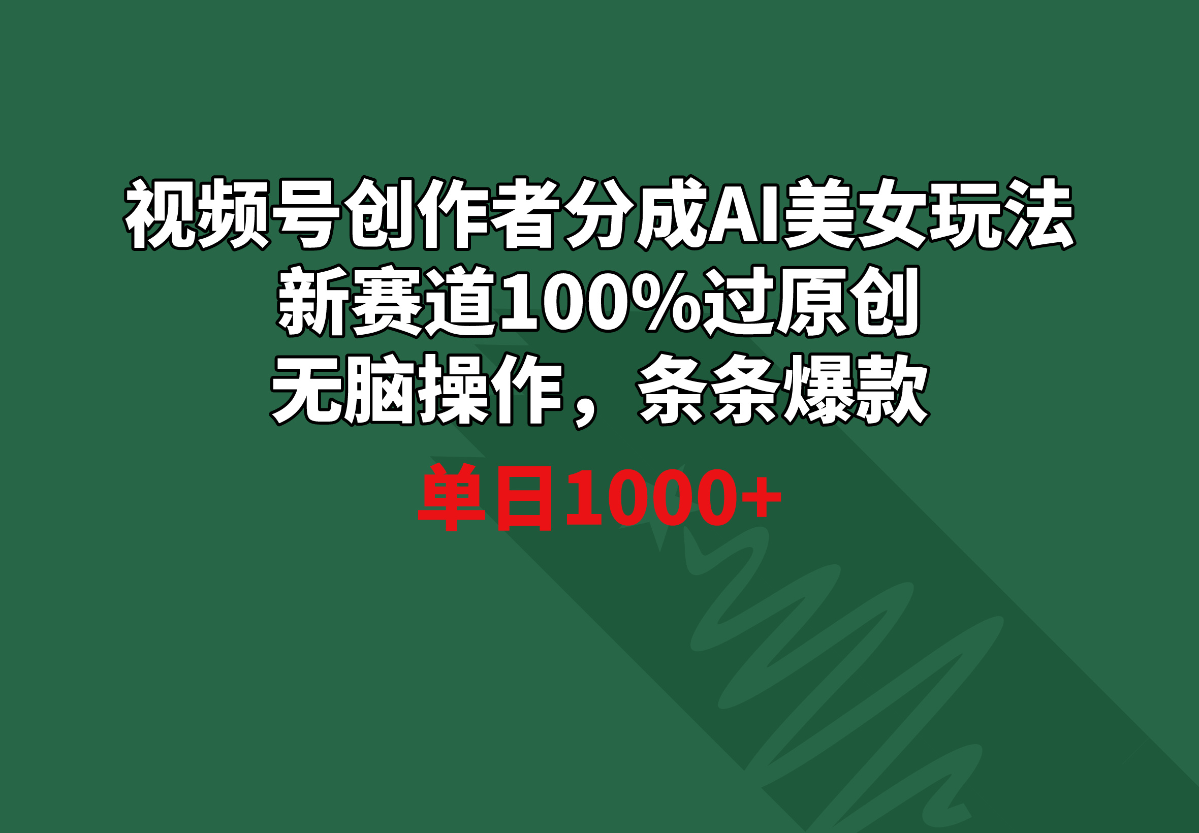 视频号创作者分成AI美女玩法 新赛道100%过原创无脑操作 条条爆款 单日1000+-臭虾米项目网