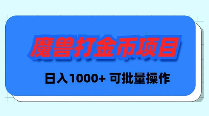 魔兽世界Plus版本自动打金项目，日入 1000+，可批量操作-臭虾米项目网