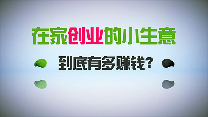 在家创业，日引300+创业粉，一年收入30万，闷声发财的小生意，比打工强-臭虾米项目网