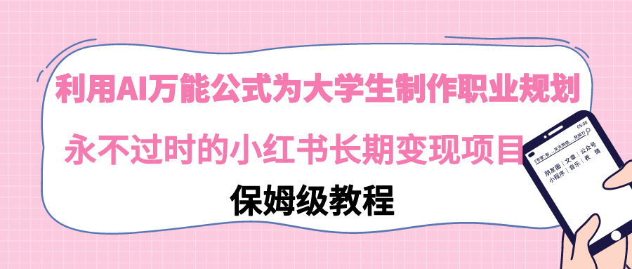 利用AI万能公式为大学生制作职业规划，永不过时的小红书长期变现项目-臭虾米项目网