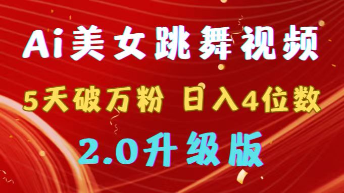 靠Ai美女跳舞视频，5天破万粉，日入4位数，多种变现方式，升级版2.0-臭虾米项目网