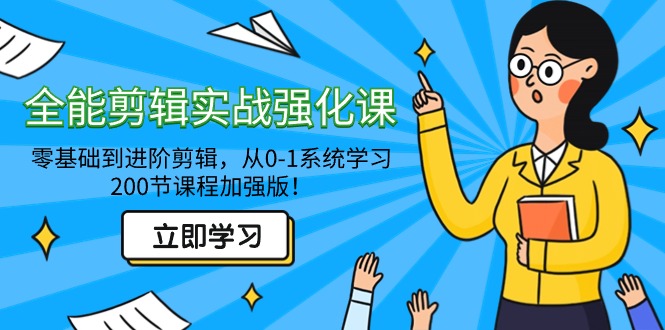 全能 剪辑实战强化课-零基础到进阶剪辑，从0-1系统学习，200节课程加强版！-臭虾米项目网