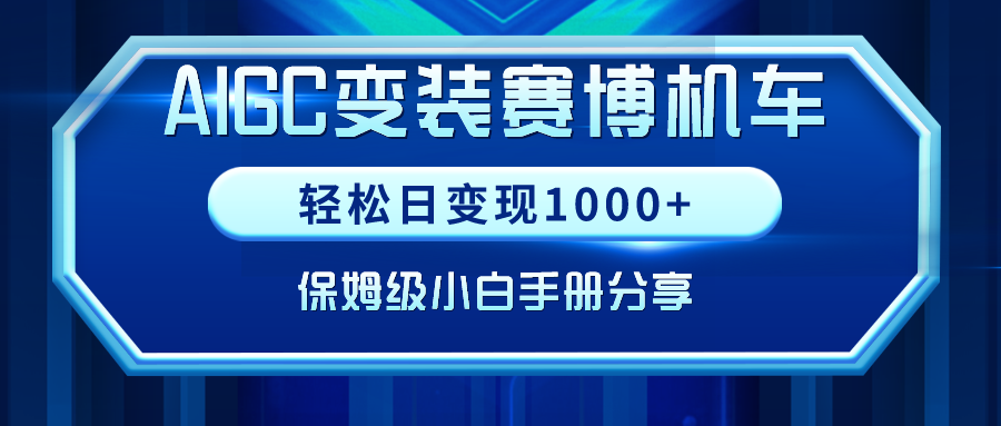 AIGC变装赛博机车，轻松日变现1000+，保姆级小白手册分享！-臭虾米项目网