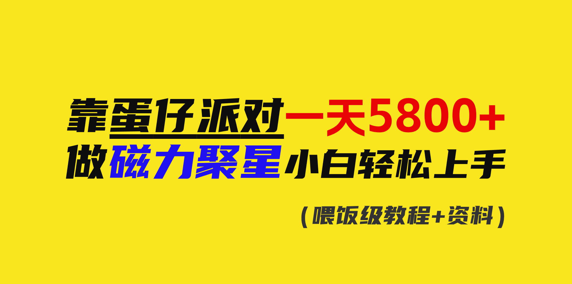 靠蛋仔派对一天5800+，小白做磁力聚星轻松上手-臭虾米项目网