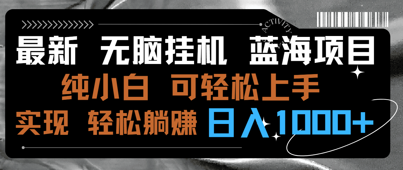 最新无脑挂机蓝海项目 纯小白可操作 简单轻松 有手就行 无脑躺赚 日入1000+-臭虾米项目网