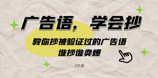 广告语，学会抄！教你抄被验证过的广告语，谁抄谁卖爆（9节课）-臭虾米项目网