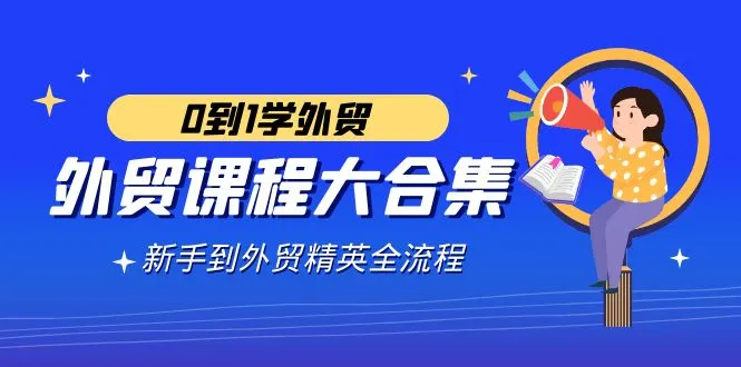 图片[1]-外贸-课程大合集，0到1学外贸，新手到外贸精英全流程（180节课）-臭虾米项目网