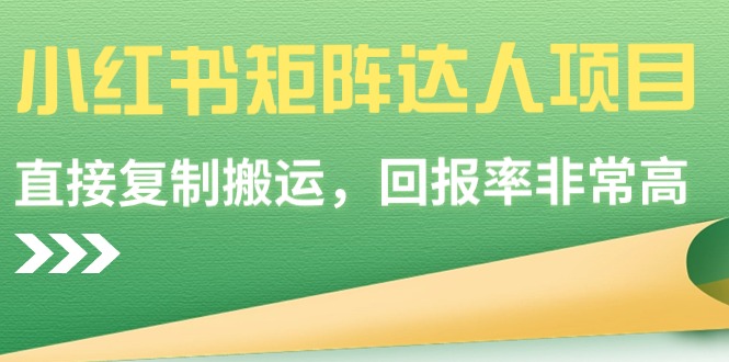 小红书矩阵达人项目，直接复制搬运，回报率非常高-臭虾米项目网