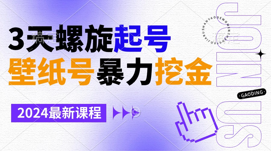 壁纸号暴力挖金，3天螺旋起号，小白也能月入1w+-臭虾米项目网