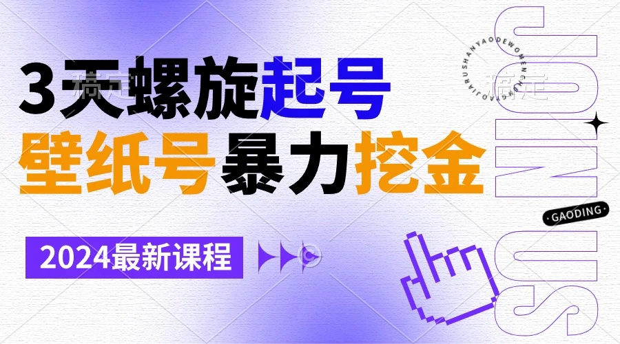 图片[1]-壁纸号暴力挖金，3天螺旋起号，小白也能月入1w+-臭虾米项目网