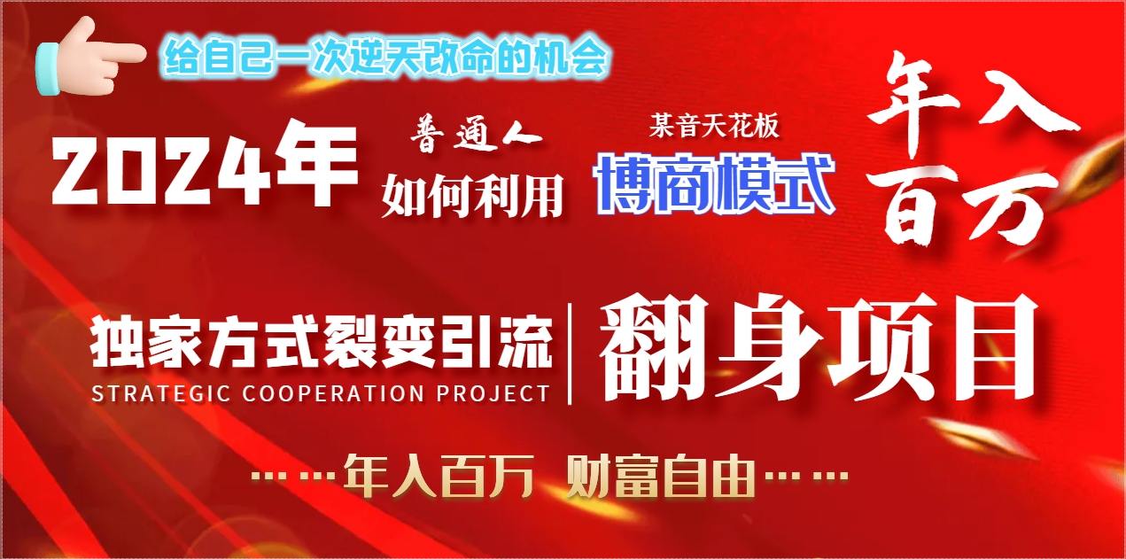 2024年普通人如何利用博商模式做翻身项目年入百万，财富自由-臭虾米项目网