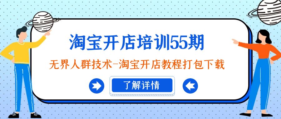 淘宝开店培训55期：无界人群技术-淘宝开店教程打包下载-臭虾米项目网