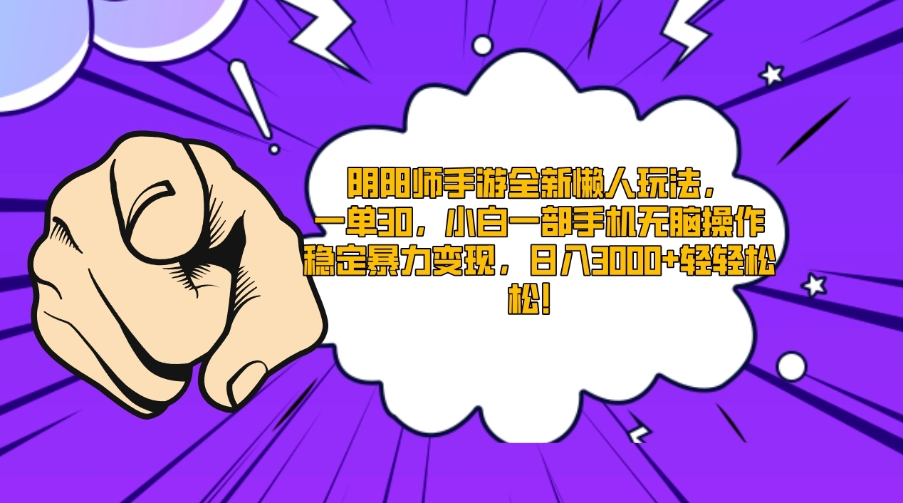 图片[1]-阴阳师手游全新懒人玩法，一单30，小白一部手机无脑操作，稳定暴力变现，日入3000+轻轻松松！-臭虾米项目网