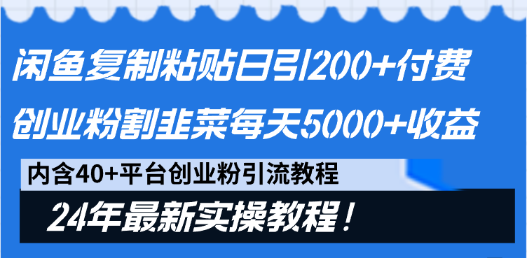 闲鱼复制粘贴日引200+付费创业粉，割韭菜日稳定5000+收益，24年最新教程！-臭虾米项目网