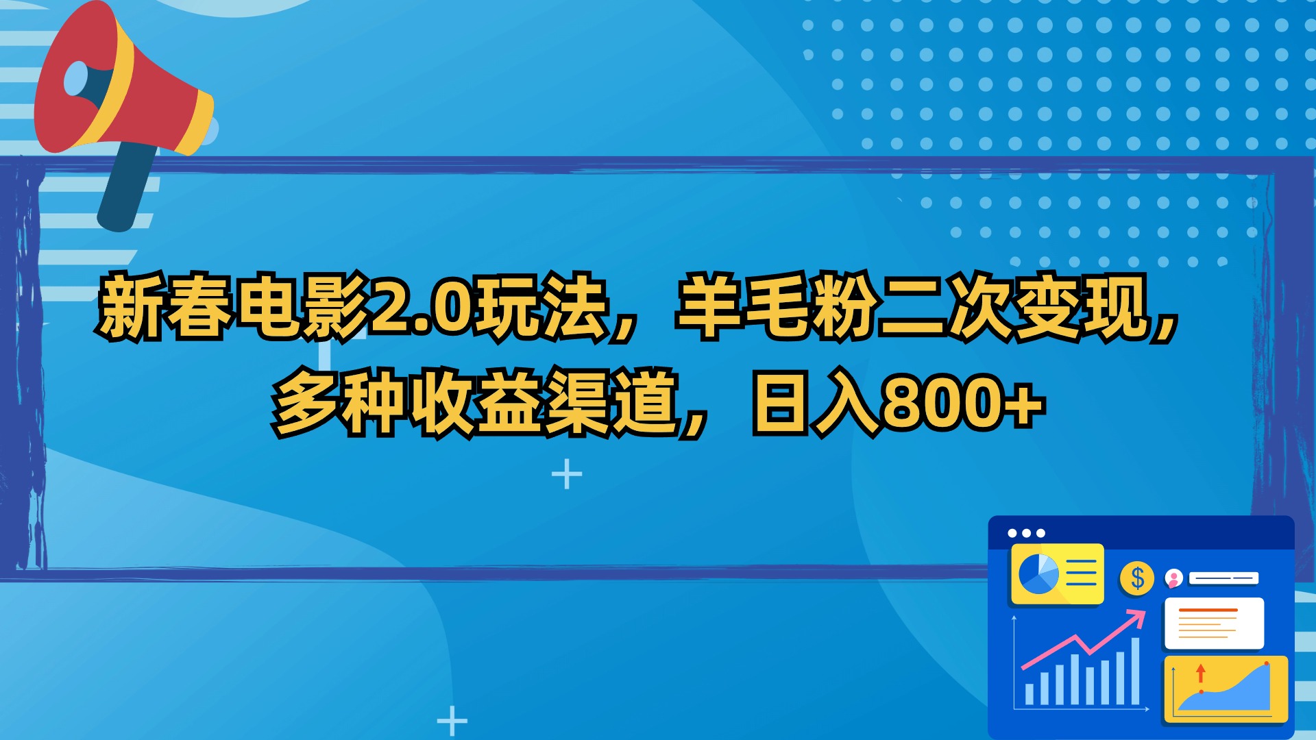 新春电影2.0玩法，羊毛粉二次变现，多种收益渠道，日入800+-臭虾米项目网