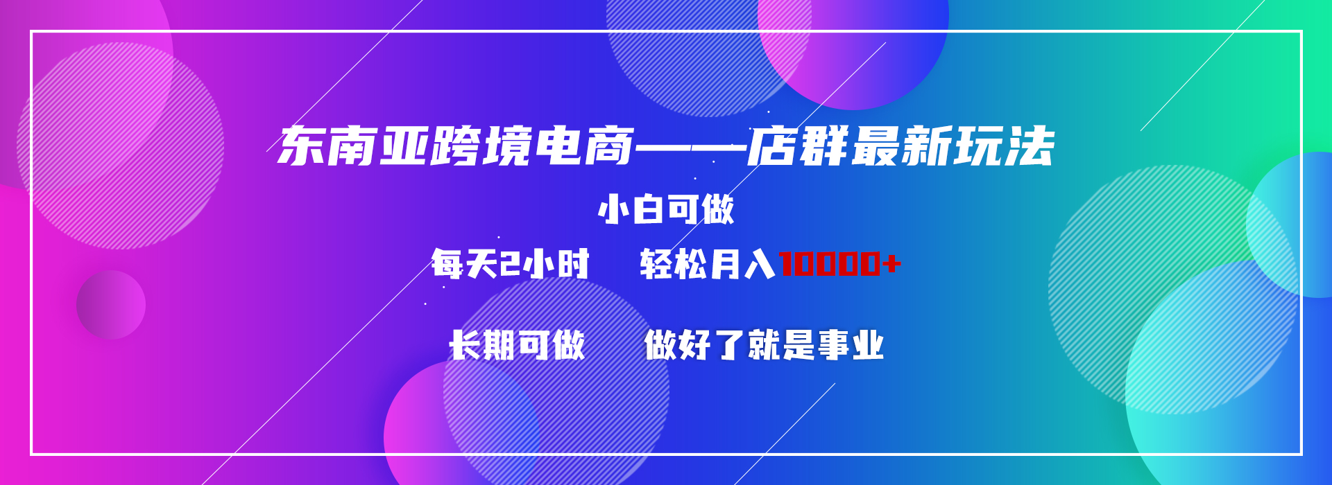 东南亚跨境电商店群新玩法2—小白每天两小时 轻松10000+-臭虾米项目网