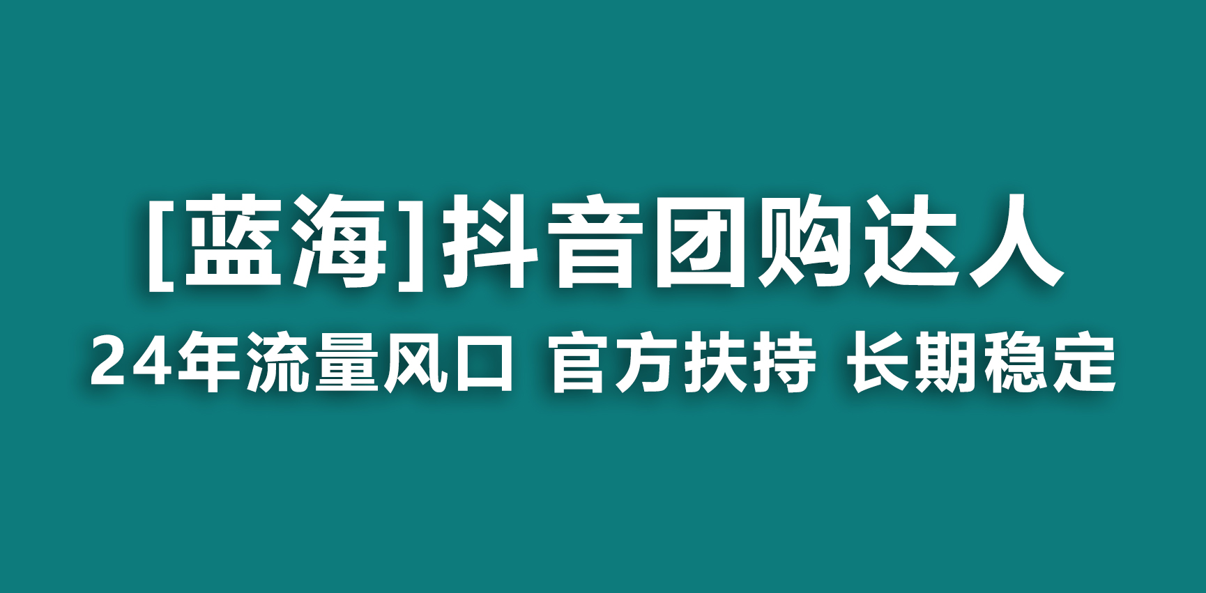 【蓝海项目】抖音团购达人 官方扶持项目 长期稳定 操作简单 小白可月入过万-臭虾米项目网