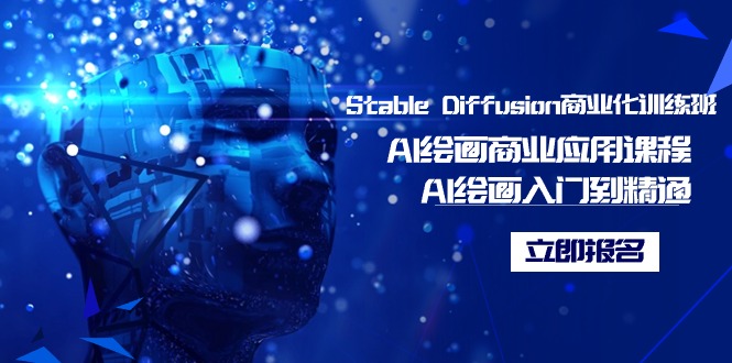 Stable Diffusion商业化训练班，Al绘画商业应用课程，AI绘画入门到精通-臭虾米项目网