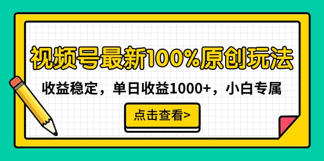 视频号最新100%原创玩法，收益稳定，单日收益1000+，小白专属-臭虾米项目网