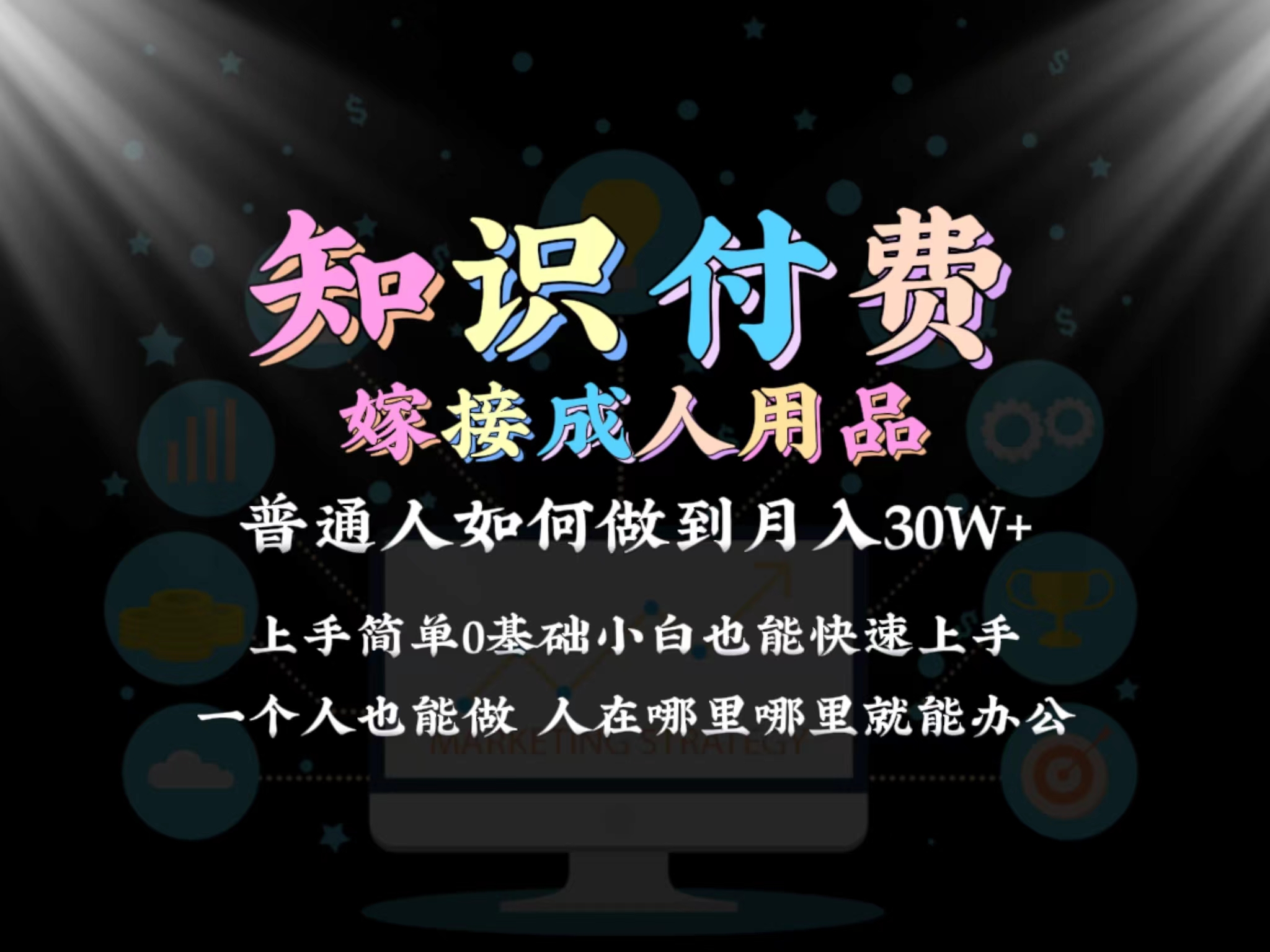 2024普通人做知识付费结合成人用品如何实现单月变现30w 保姆教学1.0-臭虾米项目网