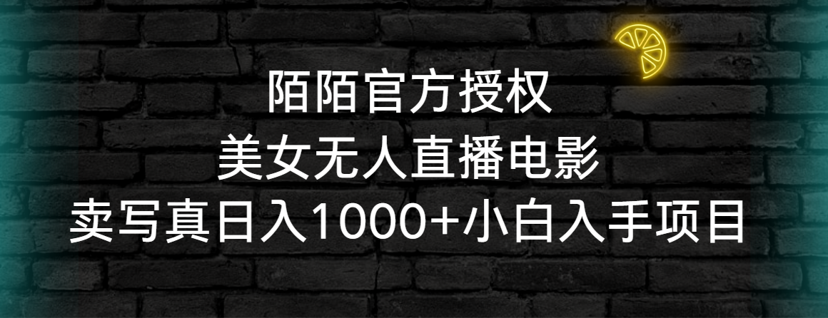 陌陌官方授权美女无人直播电影，卖写真日入1000+小白入手项目-臭虾米项目网