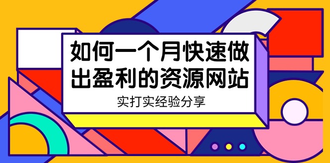 某收费培训：如何一个月快速做出盈利的资源网站（实打实经验）-18节无水印-臭虾米项目网