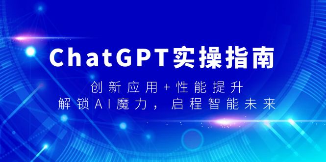 ChatGPT实操指南，创新应用+性能提升，解锁-AI魔力，启程智能未来-臭虾米项目网