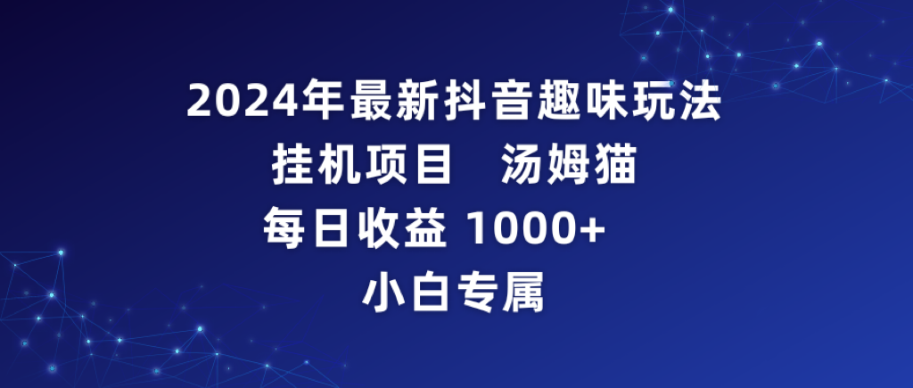 2024年最新抖音趣味玩法挂机项目 汤姆猫每日收益1000多小白专属-臭虾米项目网