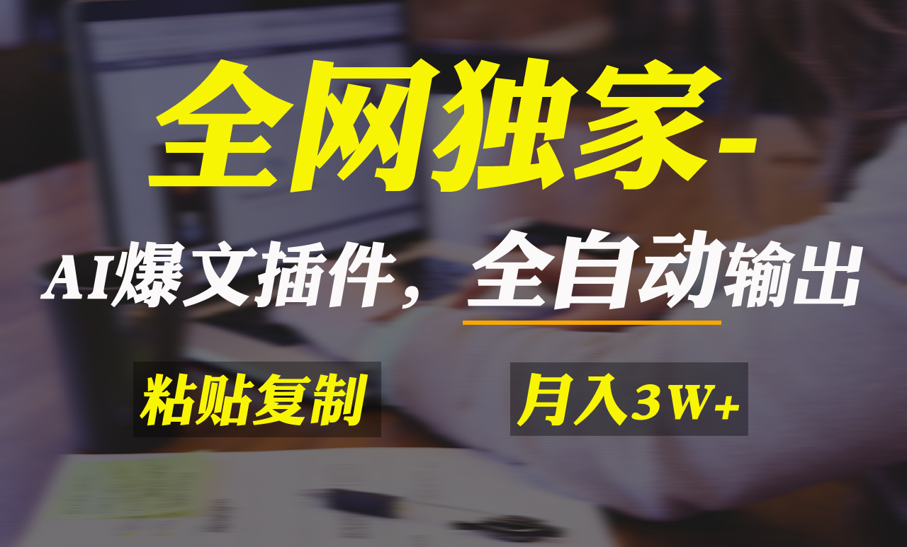 全网独家！AI掘金2.0，通过一个插件全自动输出爆文，粘贴复制矩阵操作-臭虾米项目网