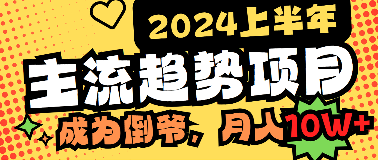 2024上半年主流趋势项目，打造中间商模式，成为倒爷，易上手，用心做-臭虾米项目网
