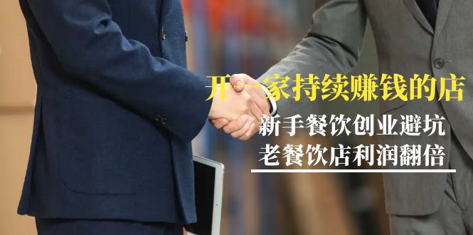 教你开一家-持续赚钱店，小白餐饮创业避坑，老餐饮店利润翻倍-99节无水印-臭虾米项目网