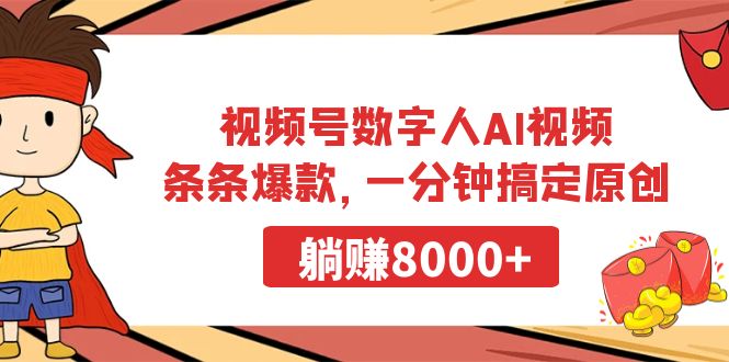 视频号数字人AI视频，条条爆款，一分钟搞定原创，躺赚8000+-臭虾米项目网