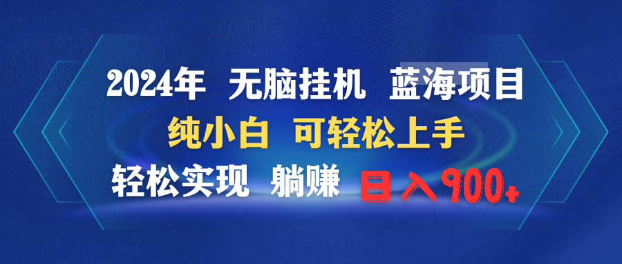 2024年无脑挂机蓝海项目 纯小白可轻松上手 轻松实现躺赚日入900+-臭虾米项目网