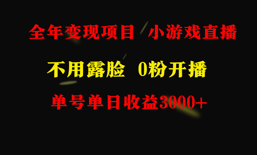 全年可做的项目，小白上手快，每天收益3000+不露脸直播小游戏，无门槛-臭虾米项目网