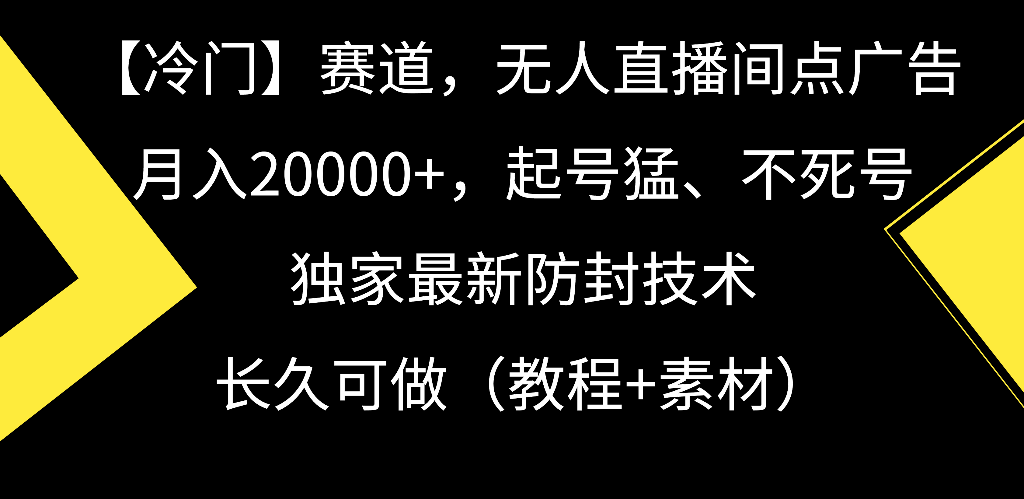 【冷门】赛道，无人直播间点广告，月入20000+，起号猛、不死号，独家最新防封技术，长久可做（教程+素材）-臭虾米项目网