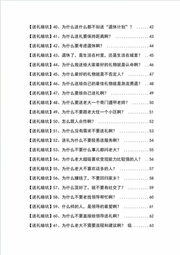 图片[4]-《揭秘100个送礼暗坑》——送礼暗坑千万别踩，不然你就白送礼了-臭虾米项目网