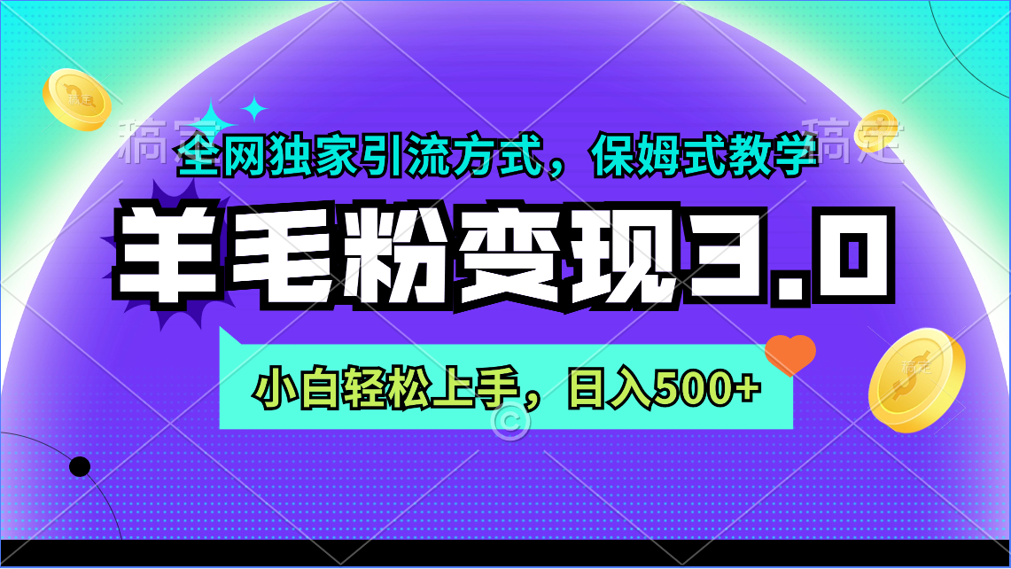 羊毛粉变现3.0 全网独家引流方式，小白轻松上手，日入500+-臭虾米项目网