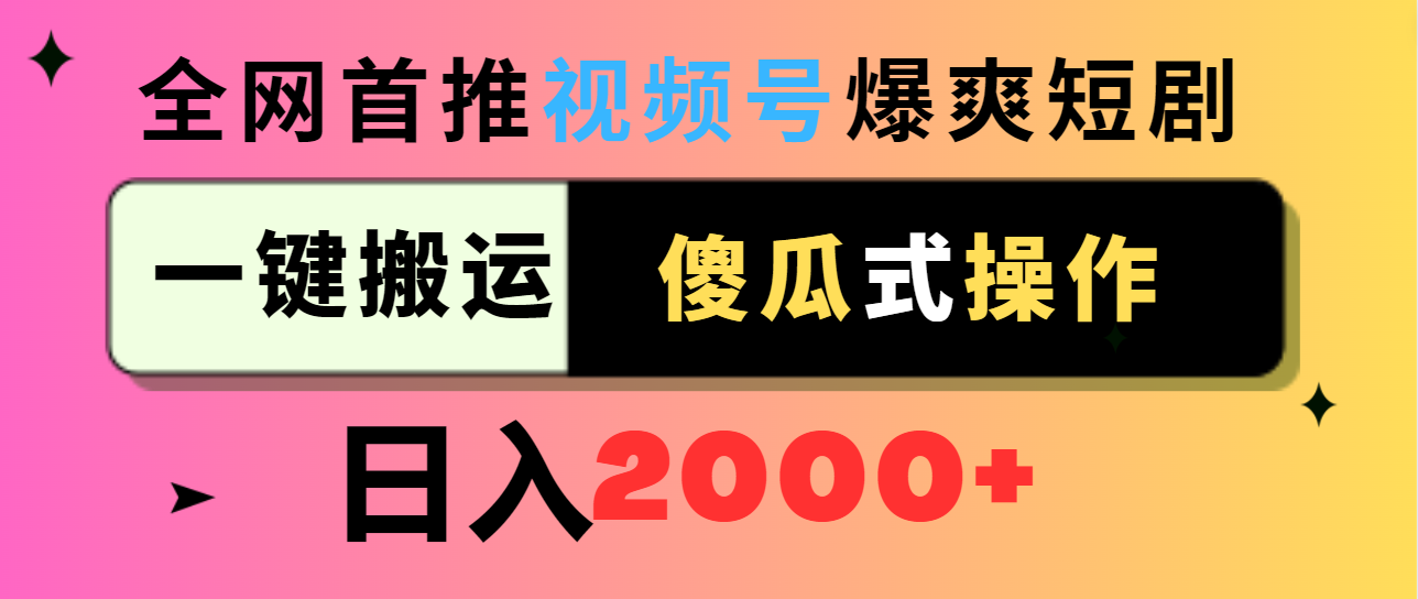 视频号爆爽短剧推广，一键搬运，傻瓜式操作，日入2000+-臭虾米项目网