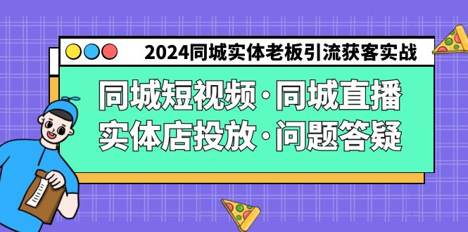 2024同城实体老板引流获客实操同城短视频·同城直播·实体店投放·问题答疑-臭虾米项目网