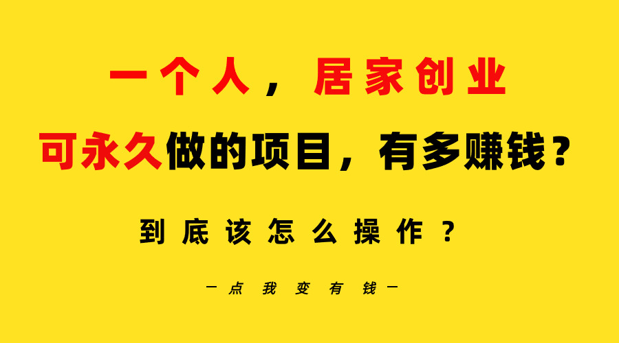 一个人，居家创业：B站每天10分钟，单账号日引创业粉100+，月稳定变现5W-臭虾米项目网