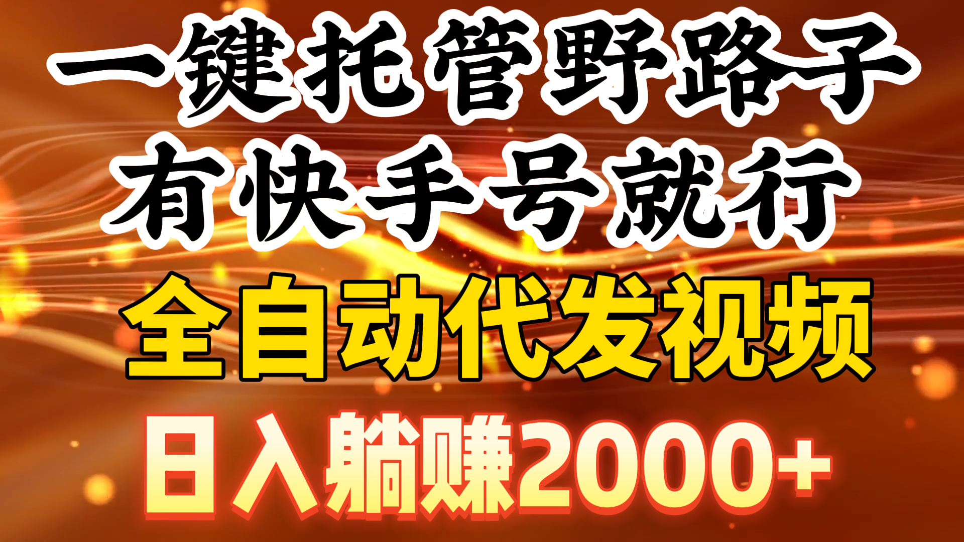 一键托管野路子，有快手号就行，日入躺赚2000+，全自动代发视频-臭虾米项目网