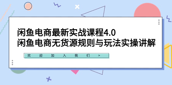 闲鱼电商最新实战课程4.0：闲鱼电商无货源规则与玩法实操讲解！-臭虾米项目网