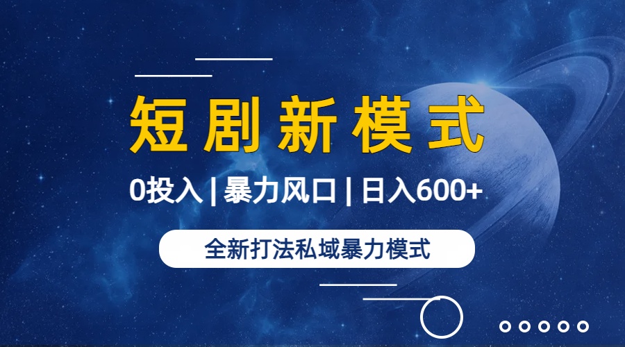 全新模式短剧玩法–私域操作零成本轻松日收600+（附582G短剧资源）-臭虾米项目网