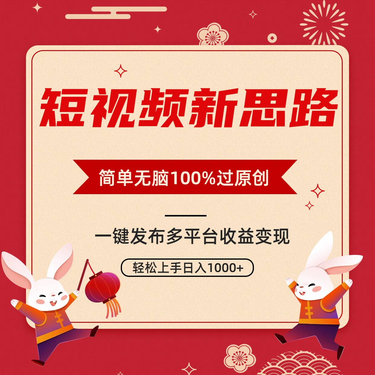 短视频新思路，双重去重100%过原创，一键多平台变现，无脑操作日入1000+-臭虾米项目网