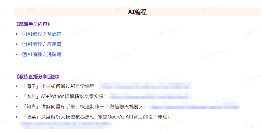 图片[6]-AI破局手册+教练分享合集：AI提示词/AI+小红书 /AI+公众号/AI+绘画/AI编程-臭虾米项目网