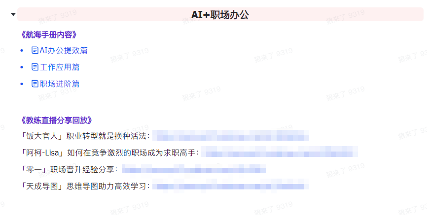 图片[7]-AI破局手册+教练分享合集：AI提示词/AI+小红书 /AI+公众号/AI+绘画/AI编程-臭虾米项目网